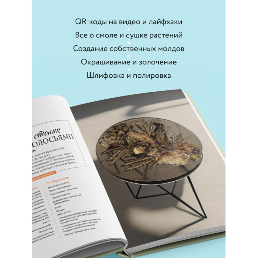 Книга "Эпоксидный сад. Цветы в украшениях, декоре, мебели", Евгения Копейкина - 7