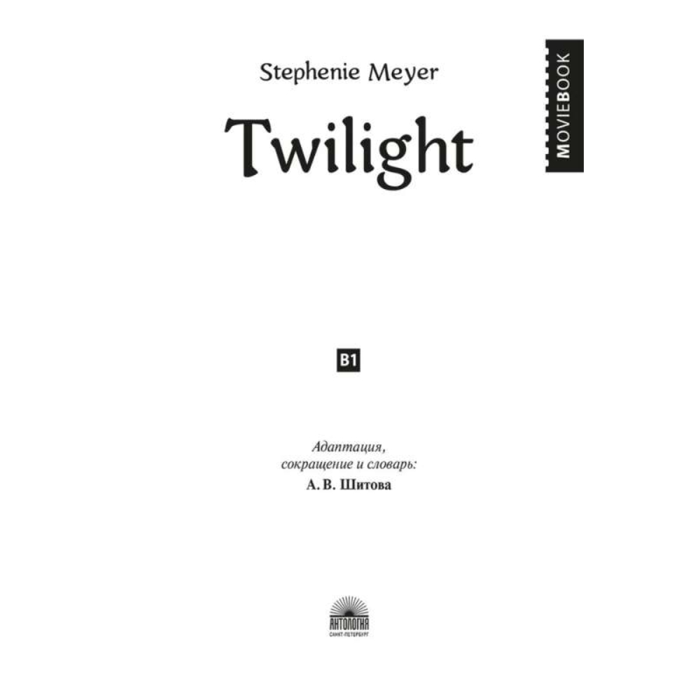 Книга на английском языке "Twilight", Стефани Майер - 2