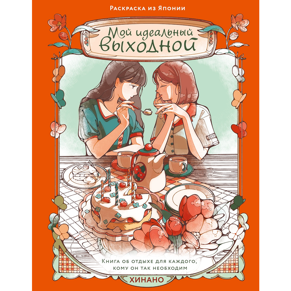 Раскраска "Мой идеальный выходной. Раскраска из Японии", Хинано
