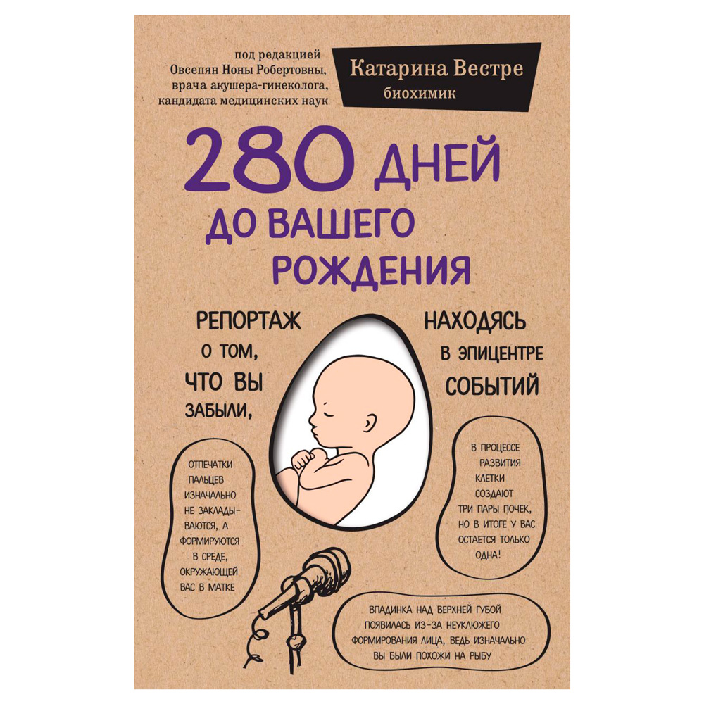  Книга "280 дней до вашего рождения. Репортаж о том, что вы забыли, находясь в эпицентре событий", Вестре К.