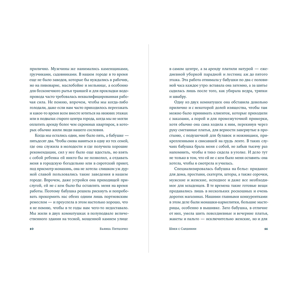 Книга "Швея с Сардинии", Бьянка Питцорно - 11