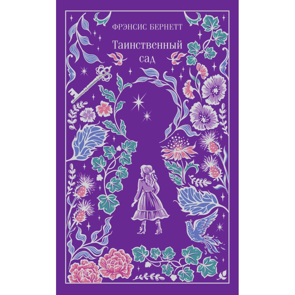 Книга "Магистраль. Колл. Таинственный сад (подарочное издание)", Фрэнсис Бернетт