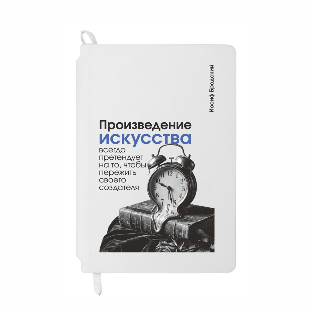 Блокнот "Произведение искусства всегда претендует на то, чтобы пережить своего создателя. Бродский", А5, 80 листов, линейка, белый