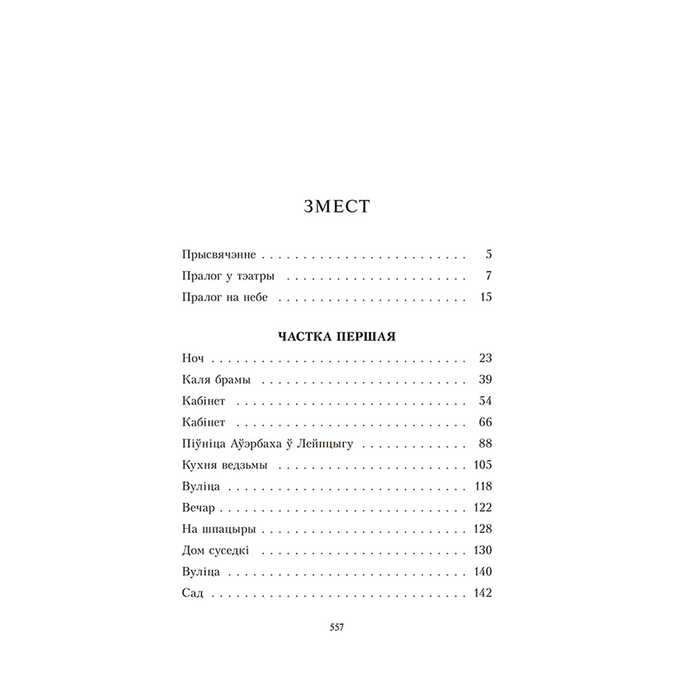 Книга "Фаўст", Ёган Вольфганг Гётэ - 2