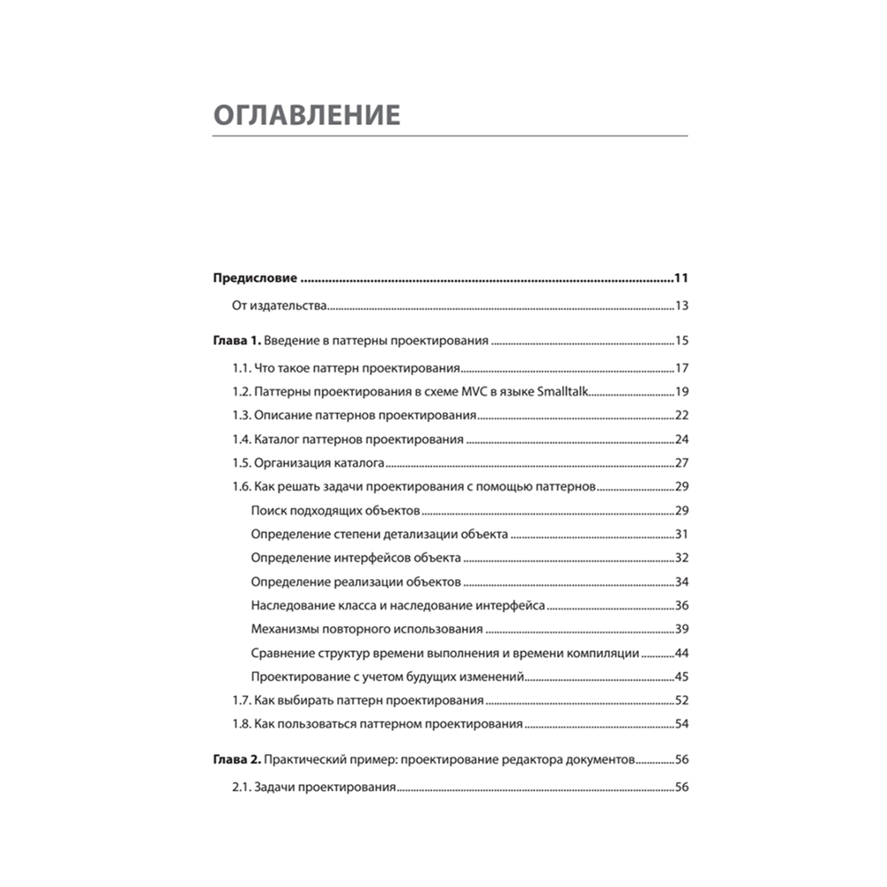 Книга "Паттерны объектно-ориентированного проектирования", Эрих Гамма, Ричард Хелм, Роберт Джонсон, Джон Влиссидес - 2