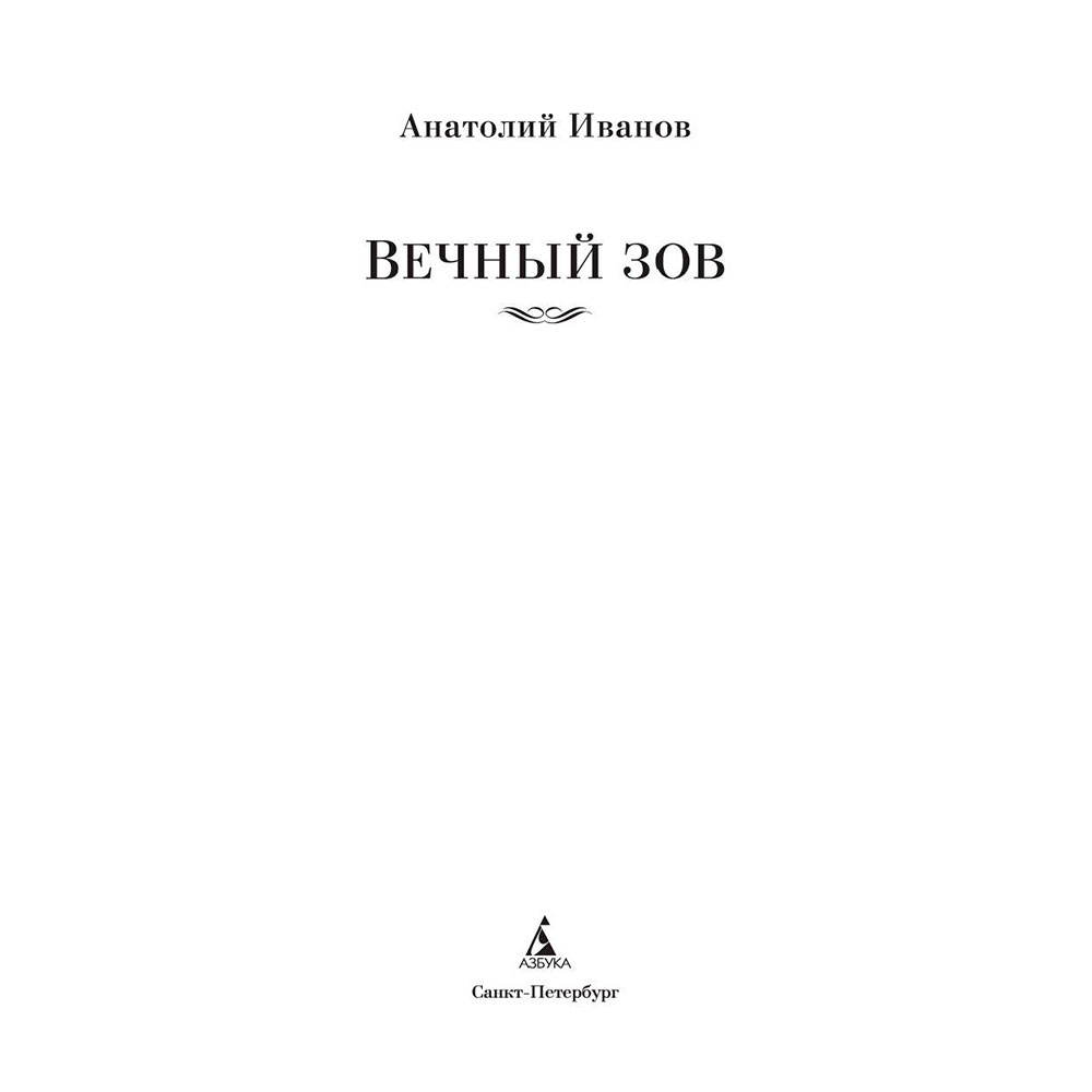 Книга "Вечный зов", Иванов А. - 2
