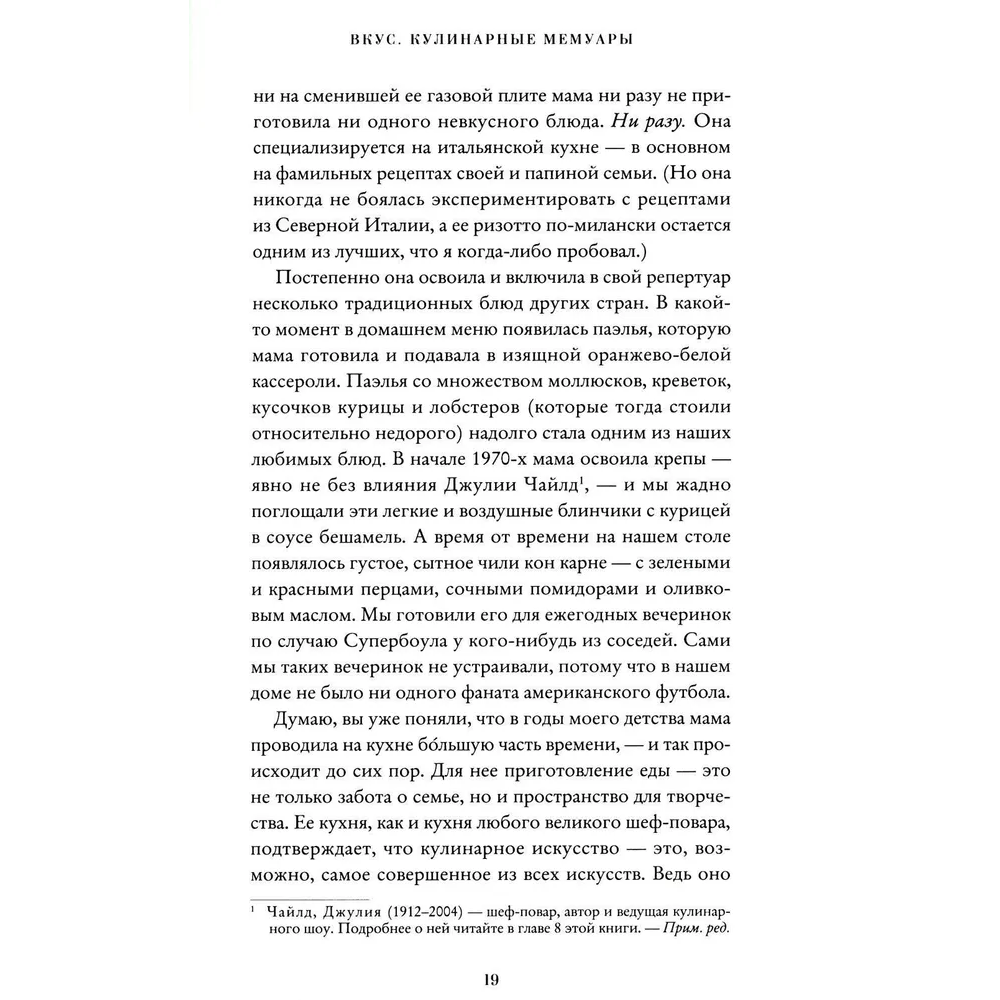 Книга "Вкус. Кулинарные мемуары", Стенли Туччи - 4