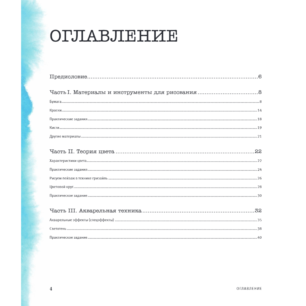 Книга "Большая книга акварели. Руководство для начинающих художников", Наталья Пилипюк - 2