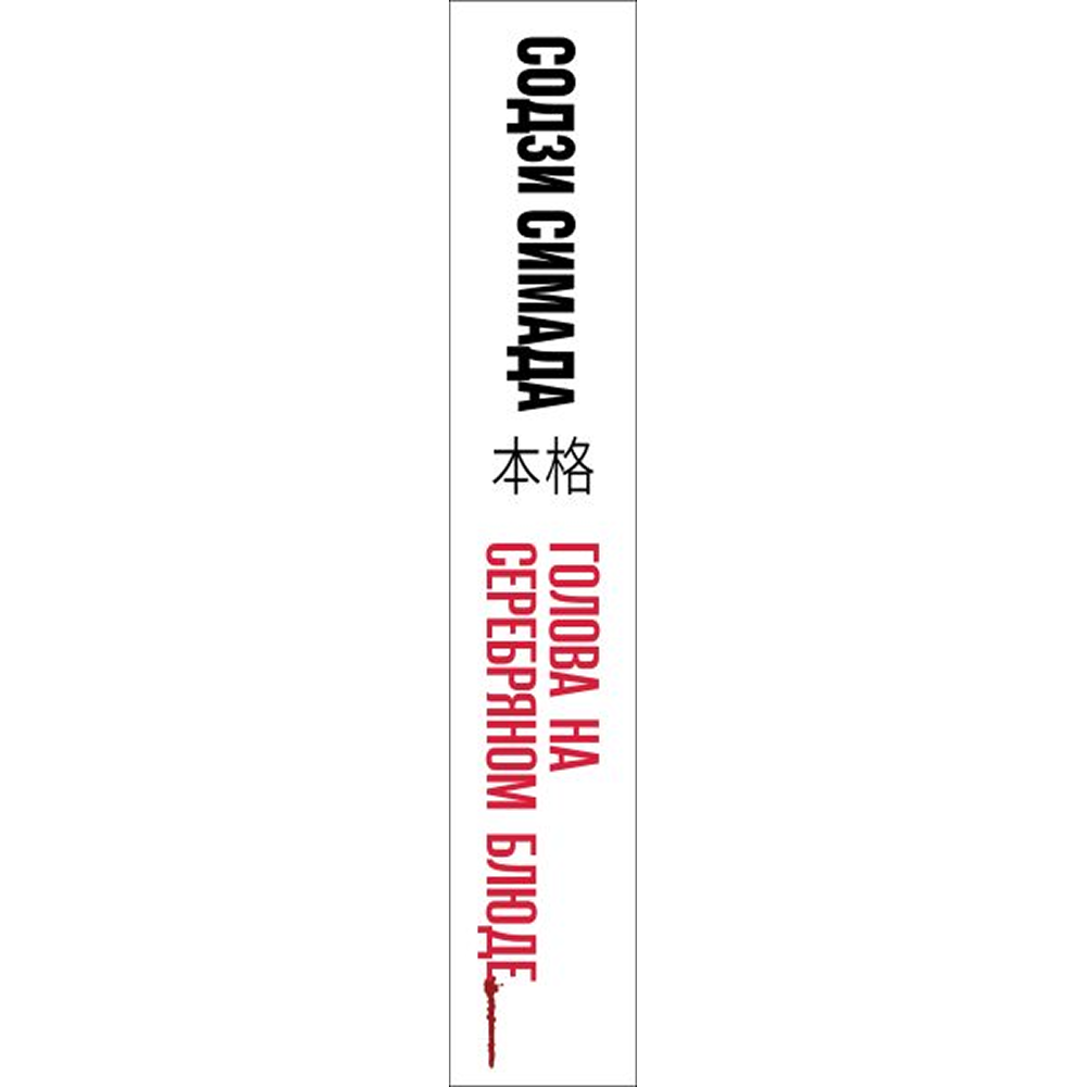 Книга "Голова на серебряном блюде", Содзи Симада - 3