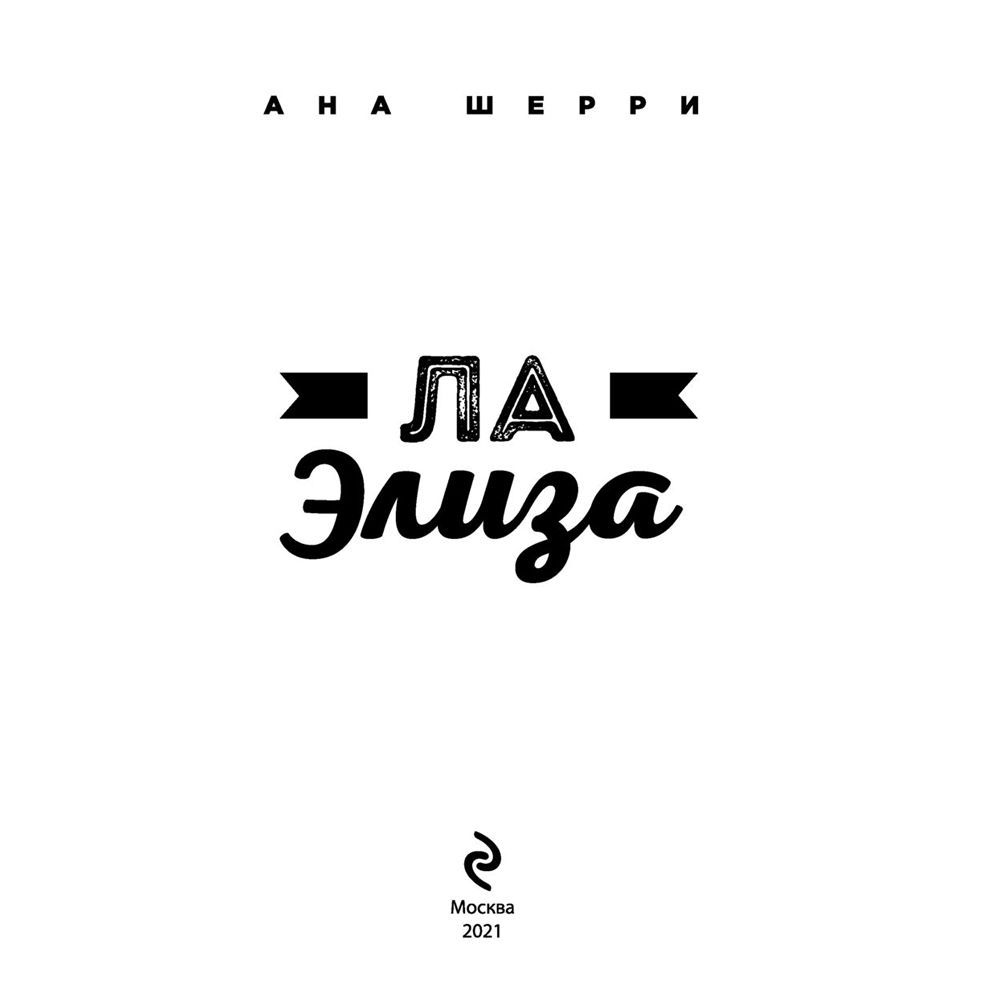 Книга "Ла Элиза", Ана Шерри - 2