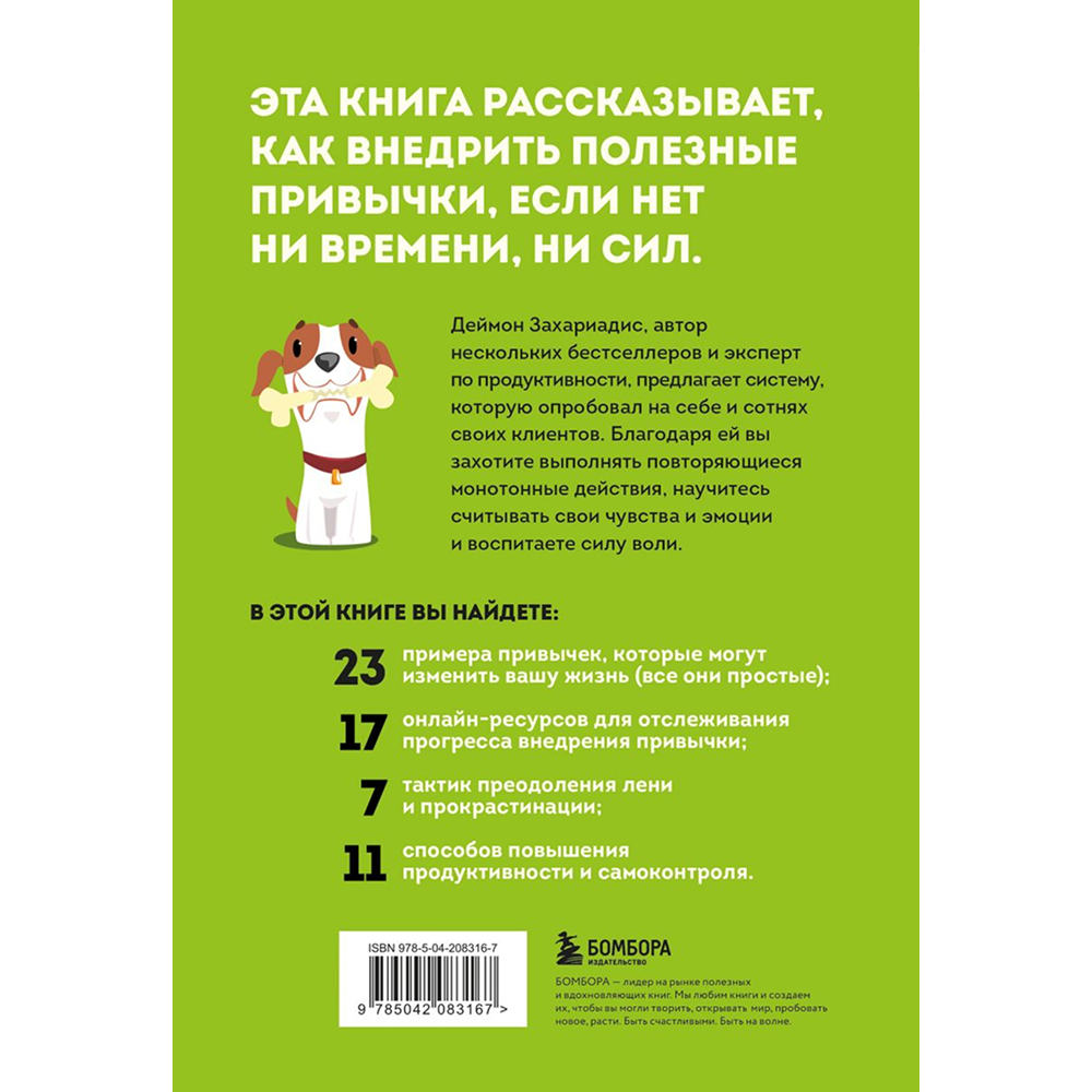 Книга "Сначала сложно, потом привычка. Делай раз, делай два - и стань хозяином своей жизни", Деймон Захариадис - 2