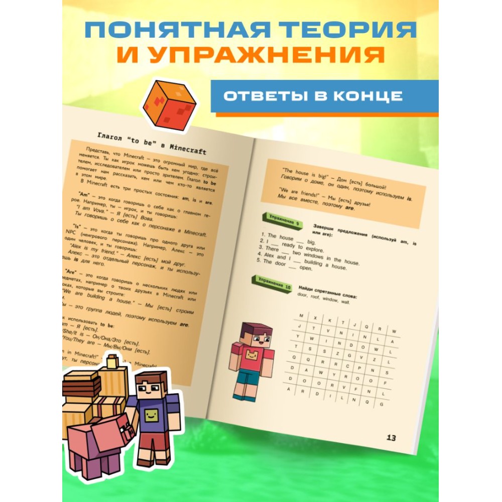 Книга "Английский в Minecraft. Учим язык с любимой игрой", Аника Брейн - 7