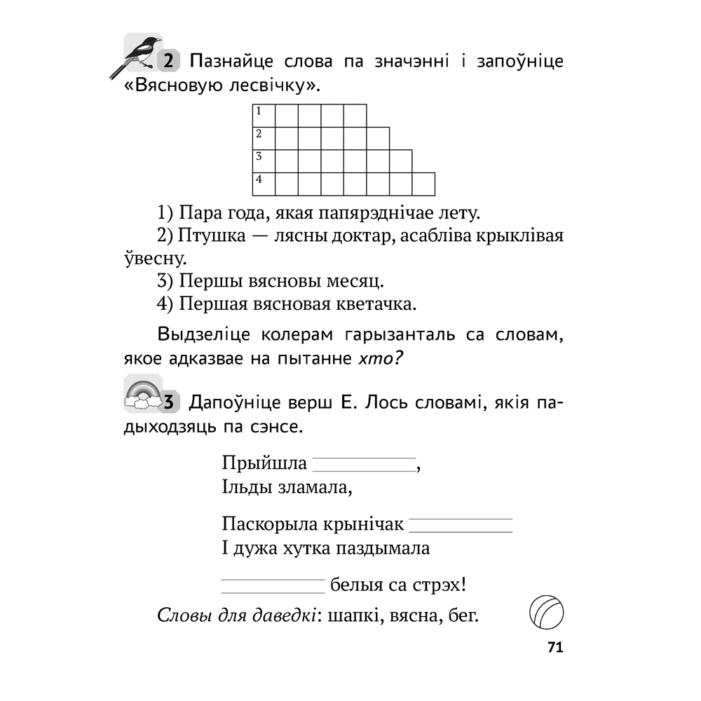 Беларуская мова. 2 клас. Рабочы сшытак (для школ з рускай мовай навучання), Іванова А.М., Карасевіч А.М., Раскоша Ю.У., Аверсэв - 6