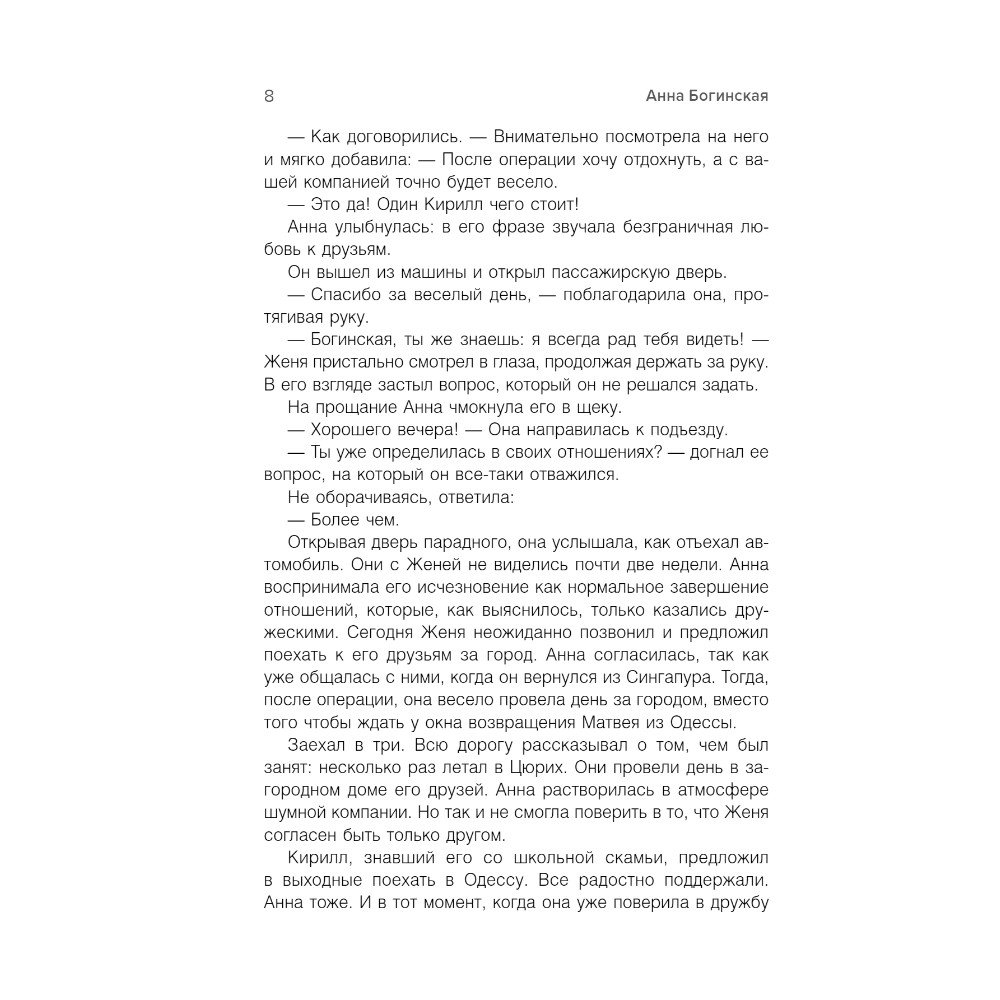 Книга "Грех прощения. Не совершай греха прощения", Анна Богинская - 3
