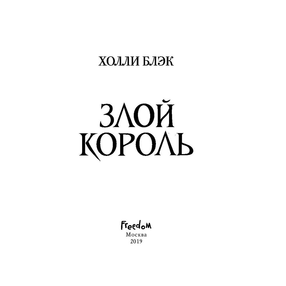 Книга "Воздушный народ. Злой король (#2)", Холли Блэк - 2