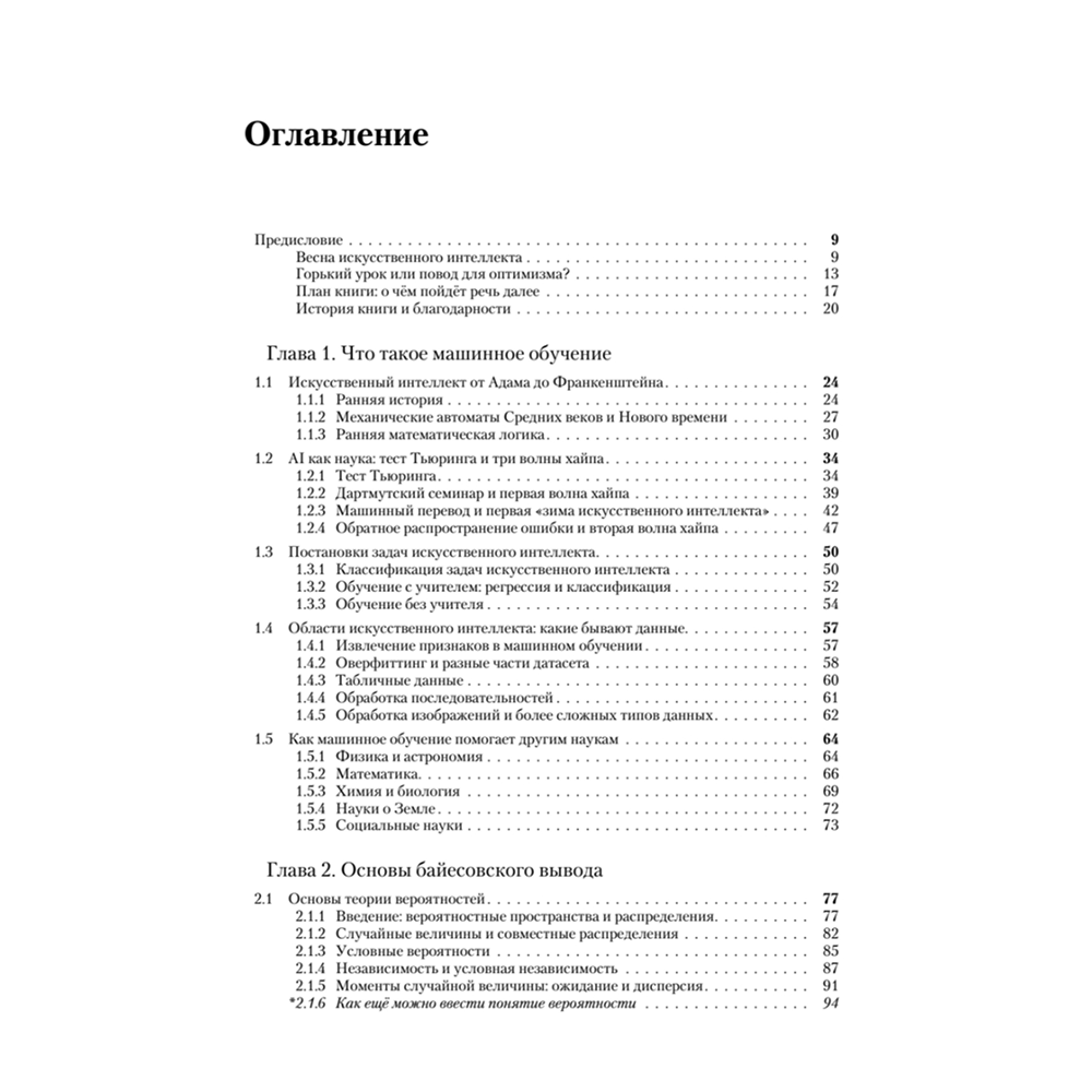 Книга "Машинное обучение: основы", Сергей Николенко - 2