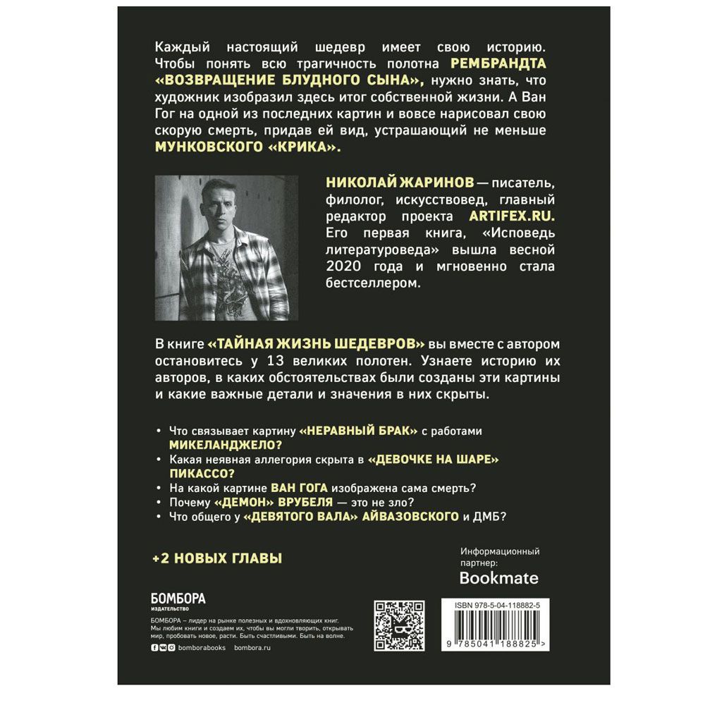 Книга "Тайная жизнь шедевров: реальные истории картин и их создателей", Николай Жаринов - 5