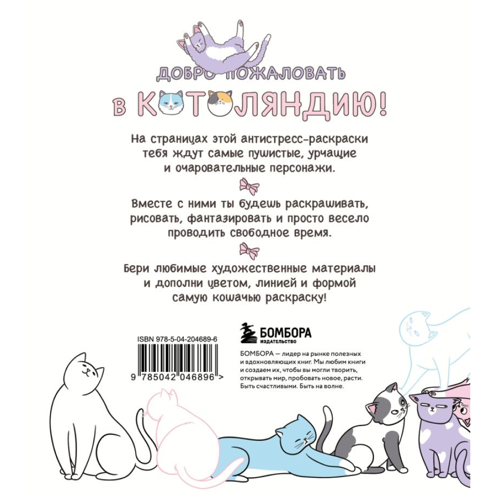 Раскраска "Котоляндия. Самая пушистая раскраска с заданиями внутри" - 2