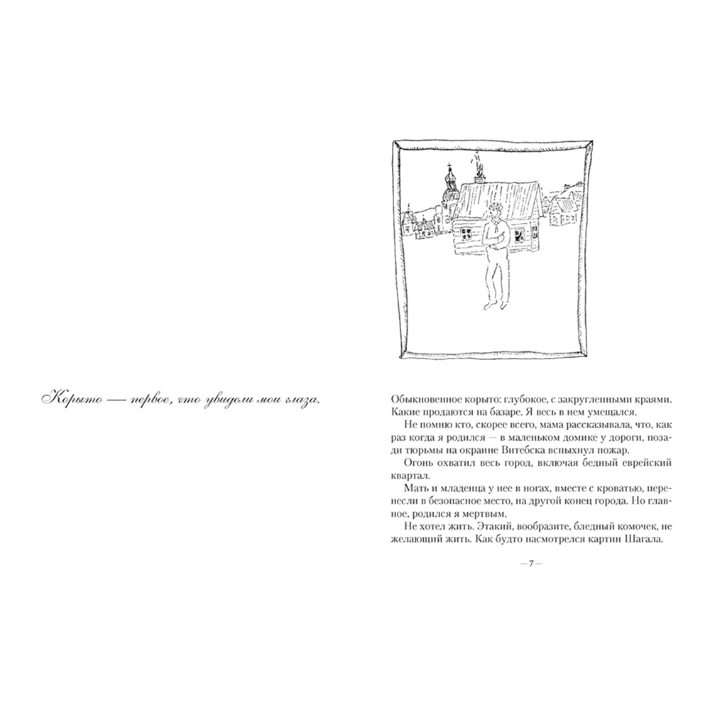 Книга "Моя жизнь", Марк Шагал - 2