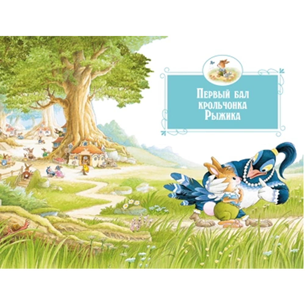 Книга "Все-все-все кроличьи истории", Женевьева Юрье - 4