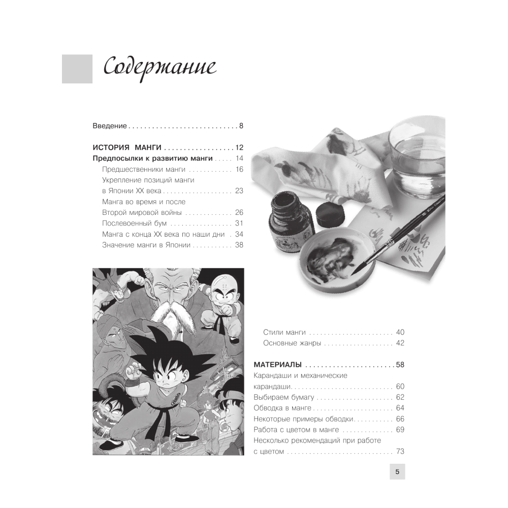 Книга "Энциклопедия манги. История и практический курс. Полное руководство по рисованию", Ванесса Дюран, Сержи Камара - 2