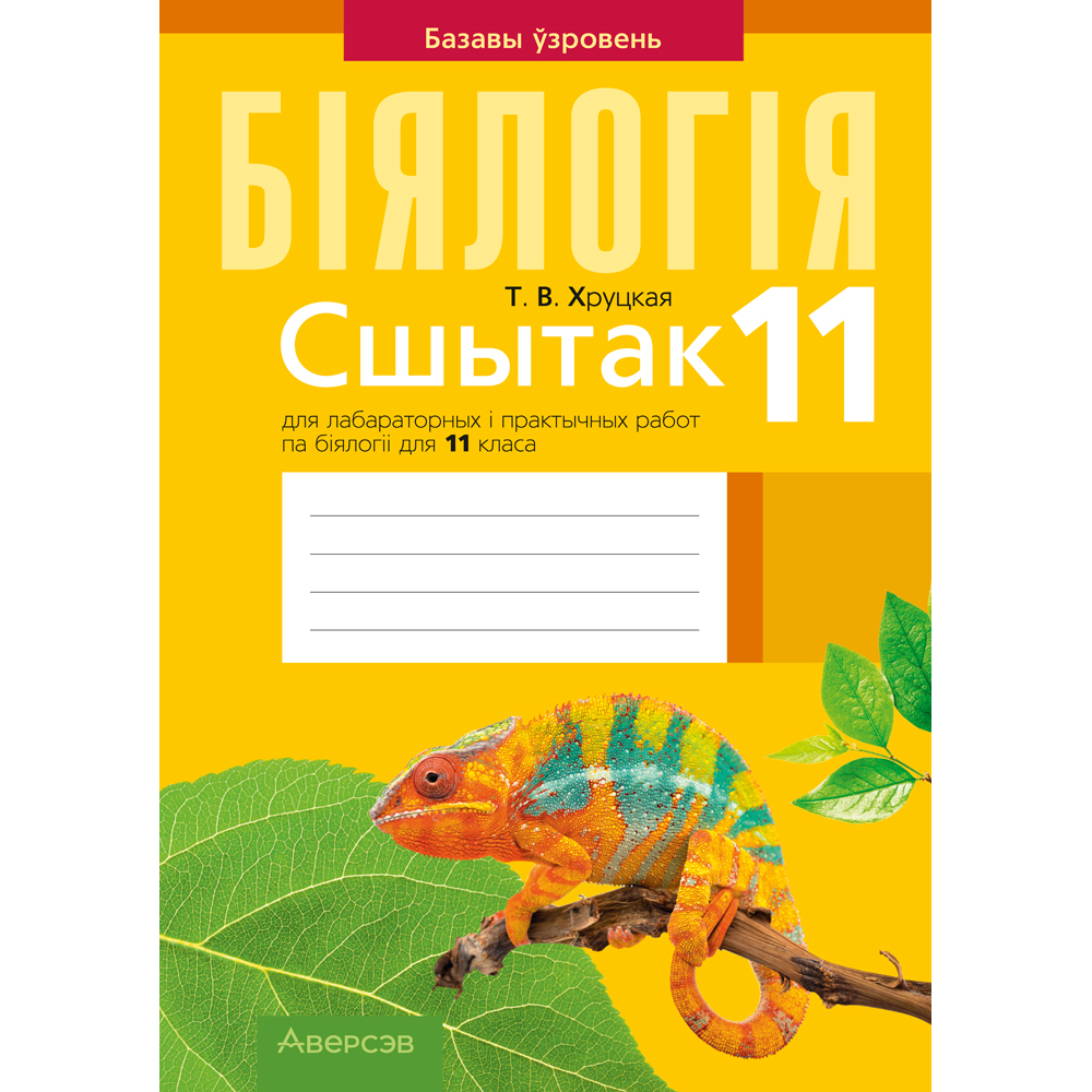 Книга "Бiялогiя. 11 клас. Сшытак для лабараторных і практычных работ (базавы ўзровень)", Хруцкая Т. В.