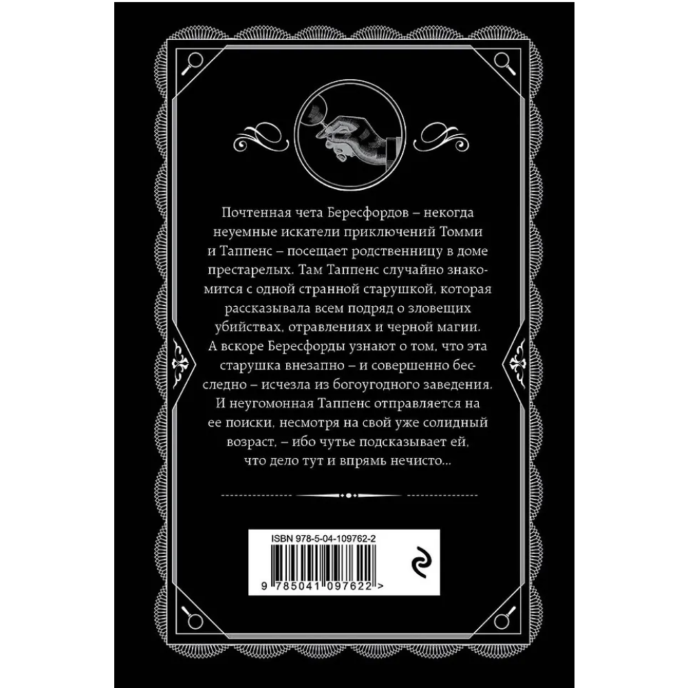 Книга "Щелкни пальцем только раз", Агата Кристи - 2