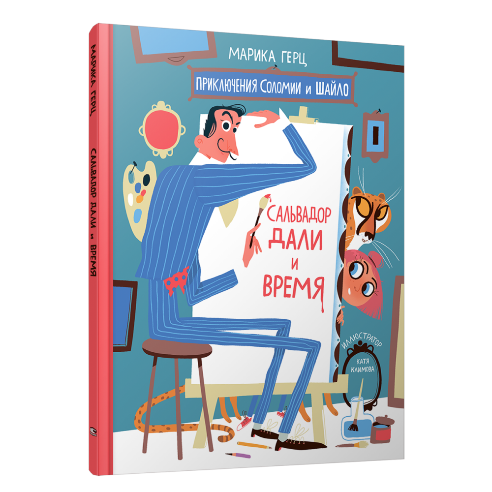 Книга "Сальвадор Дали и время", Марика Герц