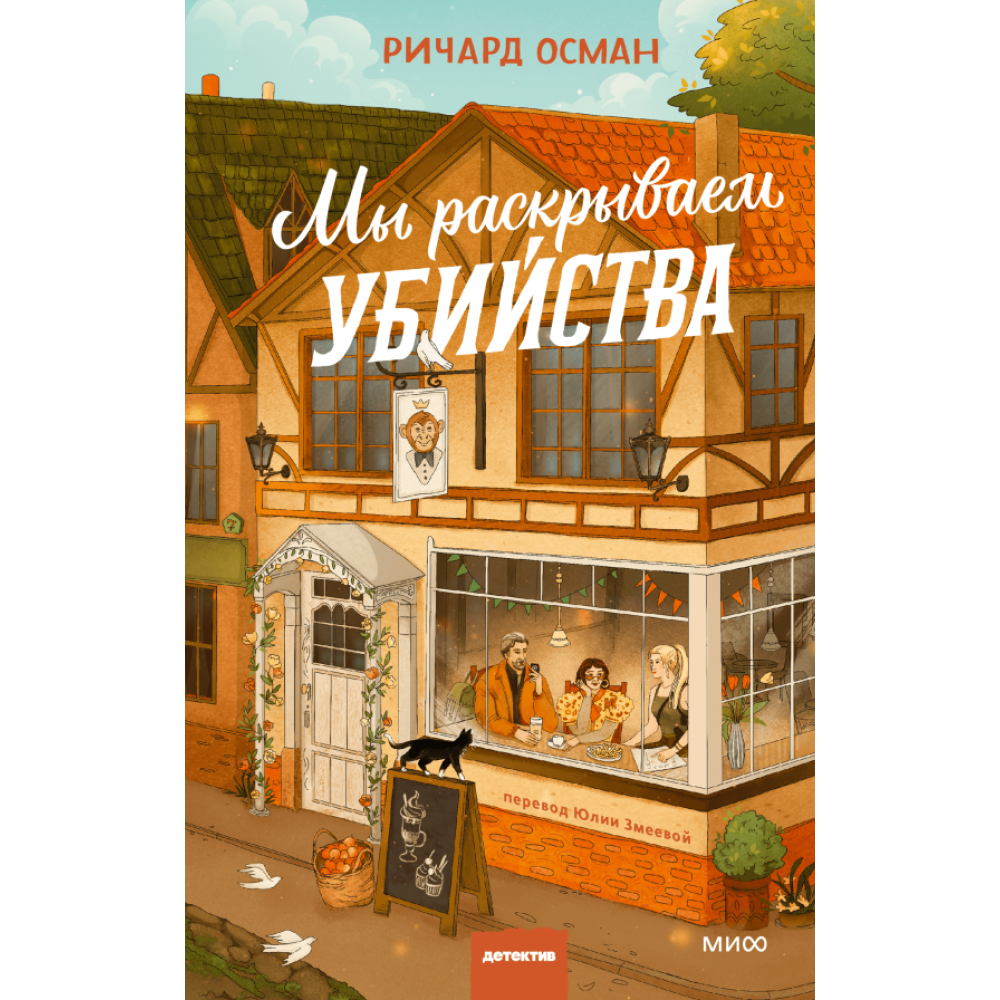 Книга "Мы раскрываем убийства", Осман Р. 