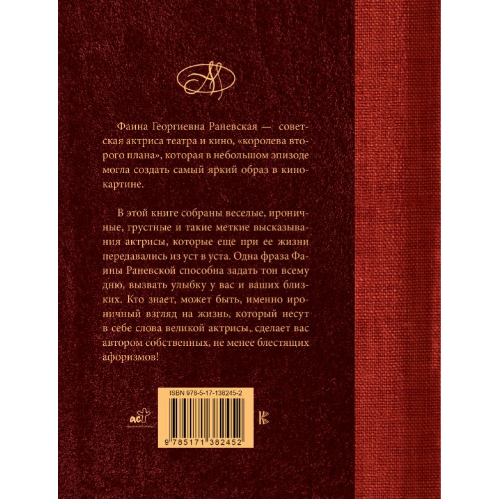 Книга "Фаина Раневская. Лучшие афоризмы", Фаина Раневская - 2