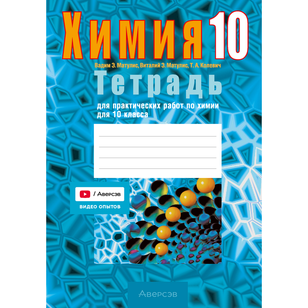 Книга "Химия. 10 кл. Тетрадь для практических работ (базовый и повышенный уровень)", Матулис Вадим, Матулис Виталий, Колевич Т. А.
