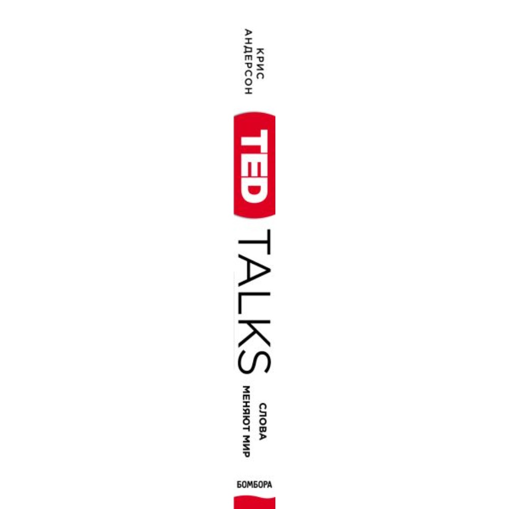 Книга "TED TALKS. Слова меняют мир. Первое официальное руководство по публичным выступлениям", Крис Андерсон - 3