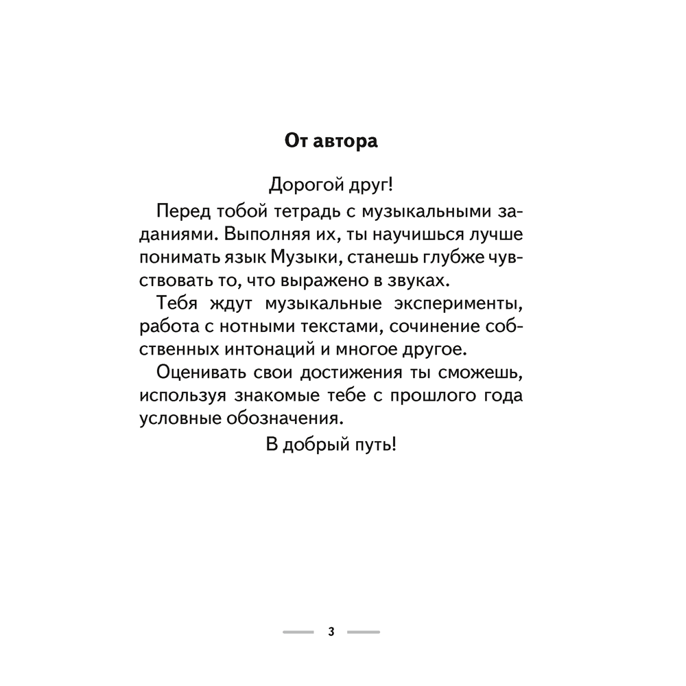 Музыка. 3 класс. Рабочая тетрадь (+ тематический контроль, самооценка), Горбунова М.Б. - 2