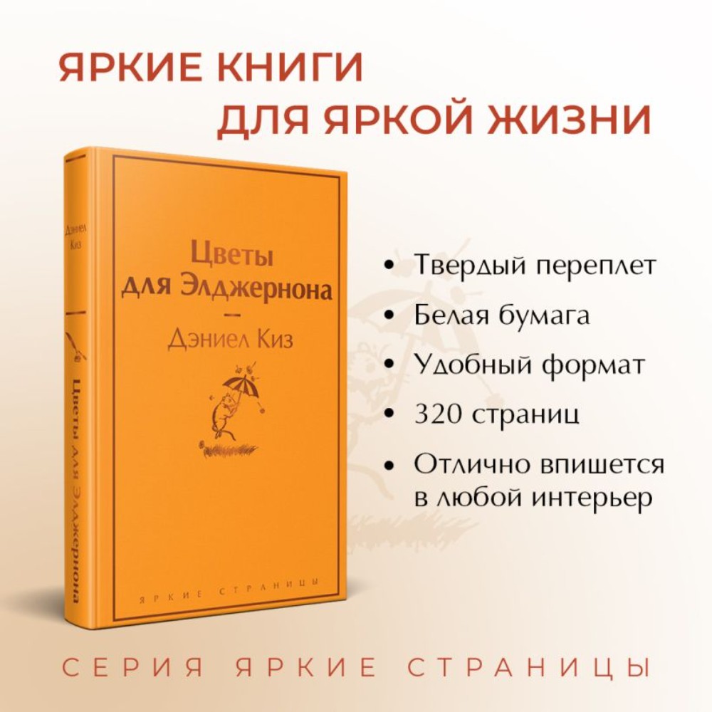 Книга "Цветы для Элджернона", Дэниел Киз - 3