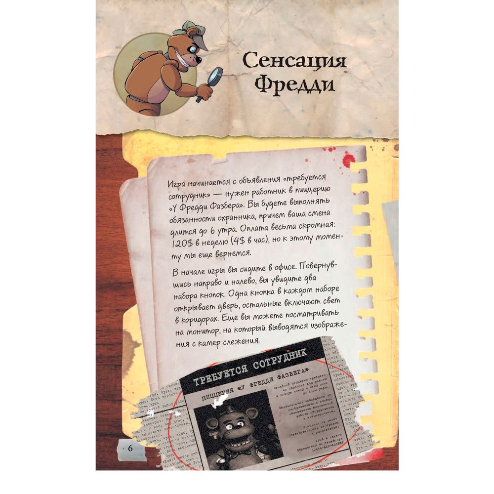 Книга "Файлы Фредди", Скотт Коутон - 6