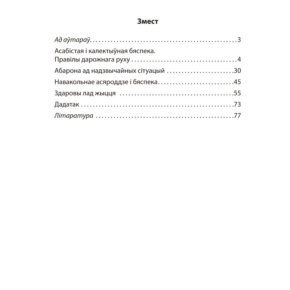 Книга "АБЖ. 4 клас. Практыкум", Аднавол Л.А., Сушко А.А. - 2