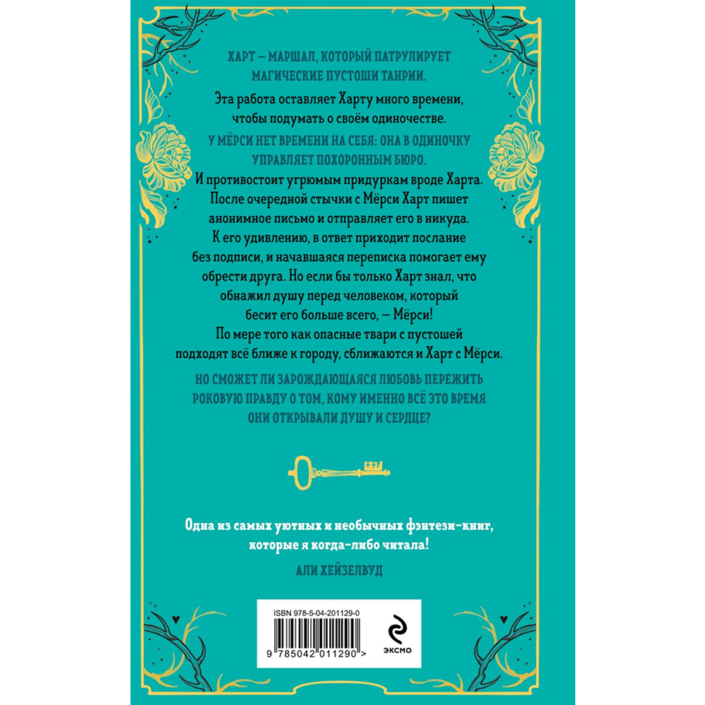 Книга "Похоронные дела Харта и Мёрси", Меган Баннен - 2