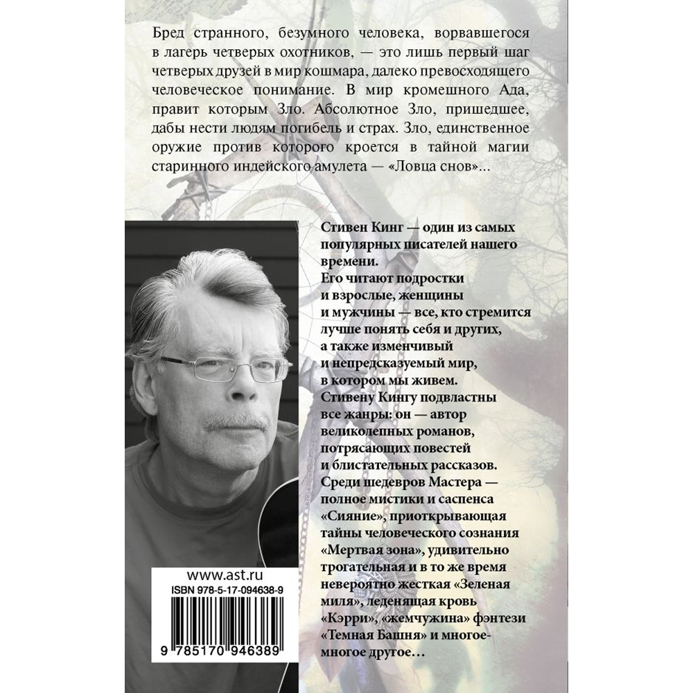 Книга "Ловец снов", Стивен Кинг - 2