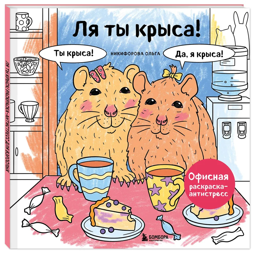 Раскраска антистресс "Ля ты крыса! Офисная раскраска-антистресс"