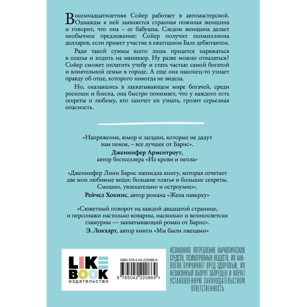 Книга "Маленькая невинная ложь", Дженнифер Барнс - 2