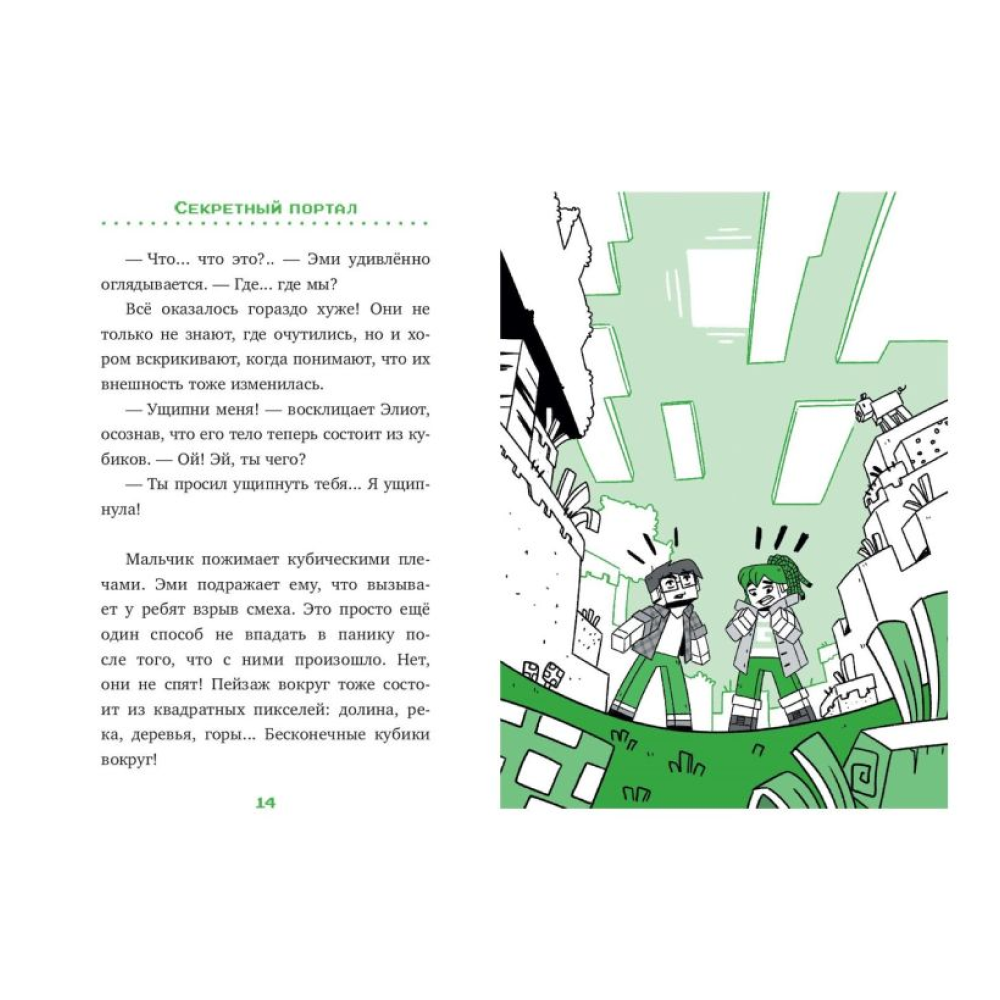 Книга "Новые приключения в Майнкрафте. Секретный портал (выпуск 1)", Брисси П. - 3