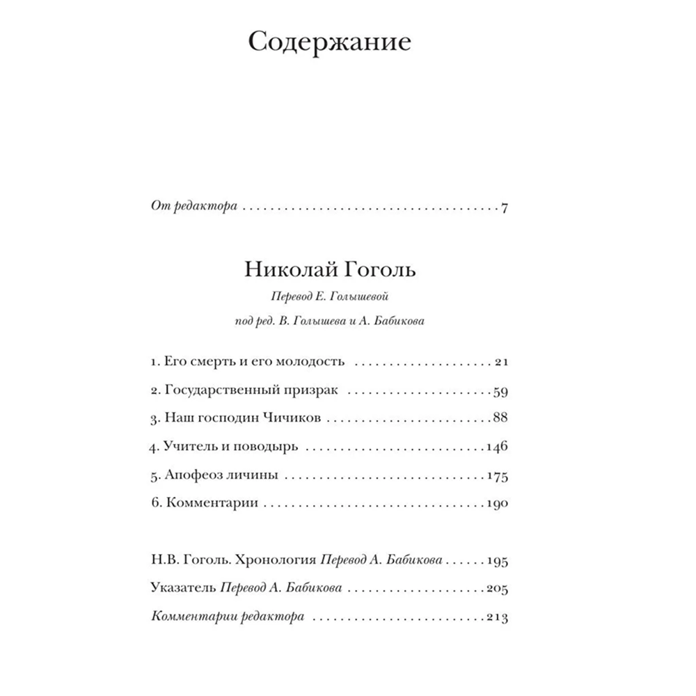 Книга "Николай Гоголь", Владимир Набоков - 3