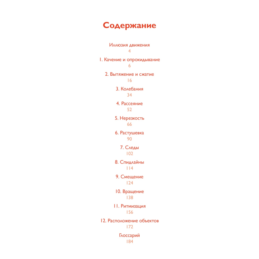 Книга "Движение: изображение объектов в динамике", Петер Бурбом, Тим Прётель - 2