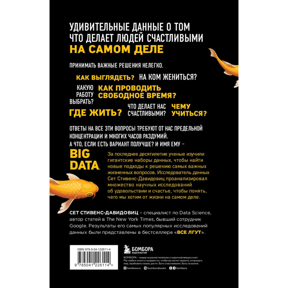 Книга "Не лги себе. Почему Big Data знает тебя лучше, чем ты сам, и как использовать это, чтобы добиться успеха", Cтивенс-Давидовиц C. - 2