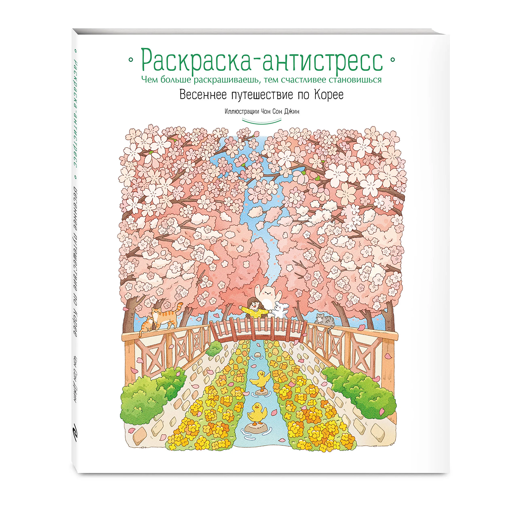 Раскраска "Весеннее путешествие по Корее. Раскраска-антистресс", Чон Сон Джин