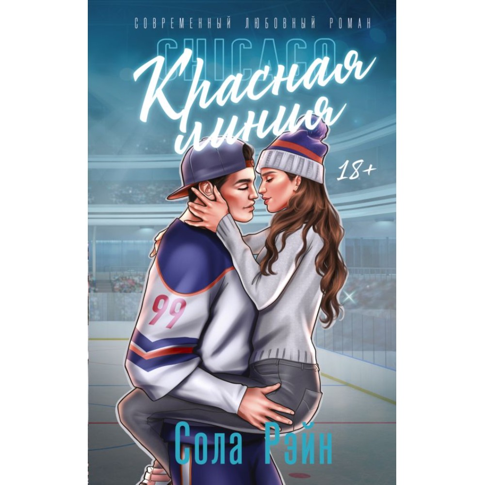 Книга "Красная линия", Сола Рэйн