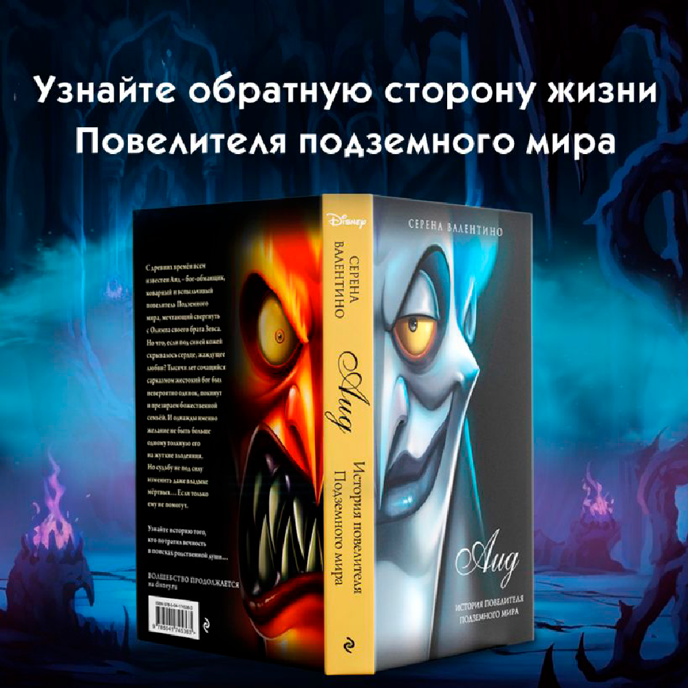 Книга "Аид. История повелителя Подземного мира", Серена Валентино - 3