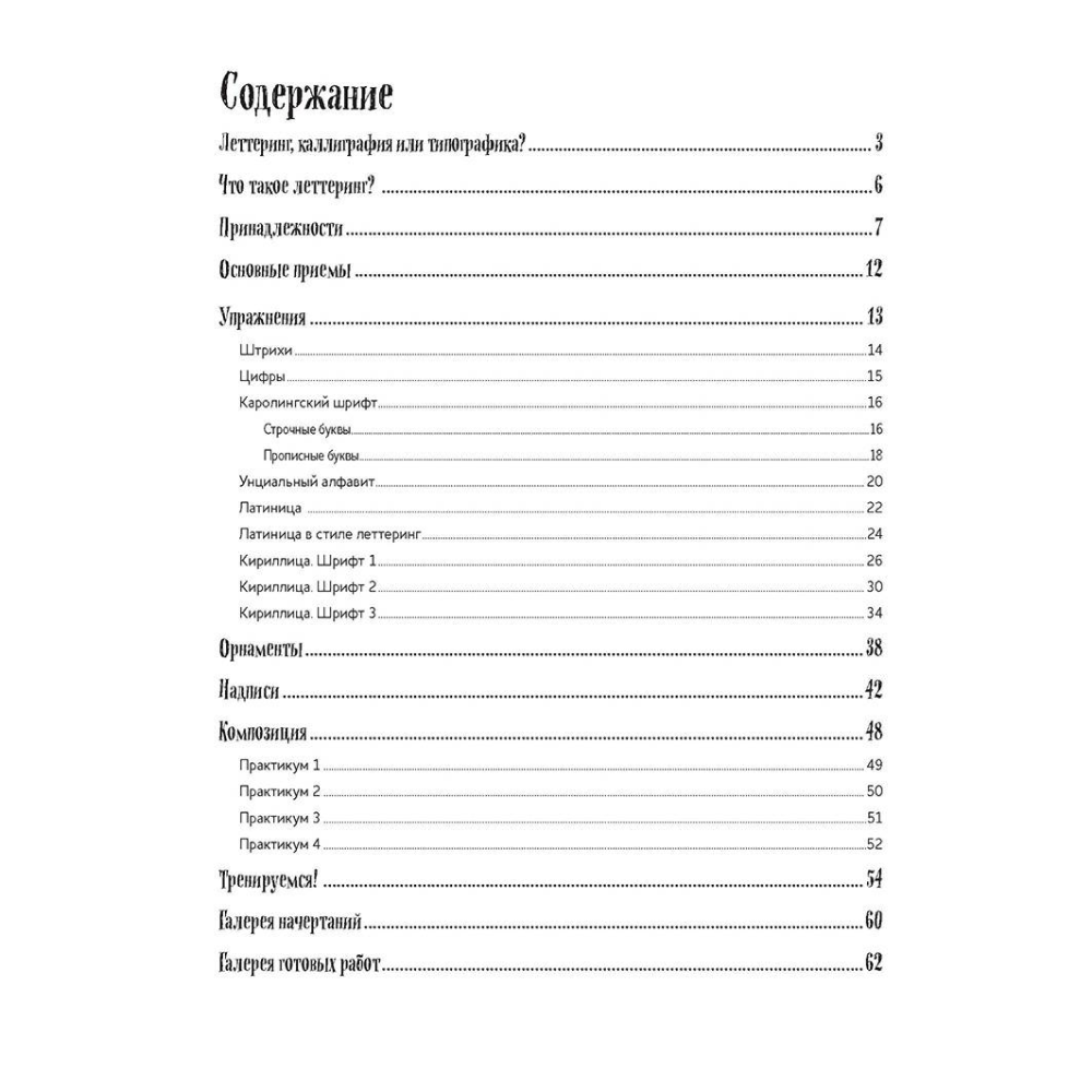 Книга "Леттеринг. Обучающий курс. Прописи. Шаблоны" - 2