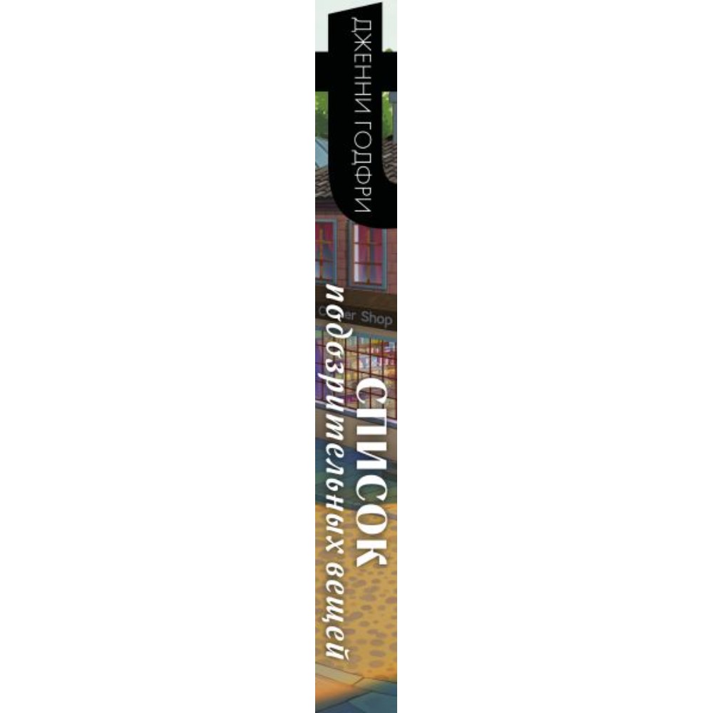 Книга "Список подозрительных вещей", Дженни Годфри - 3