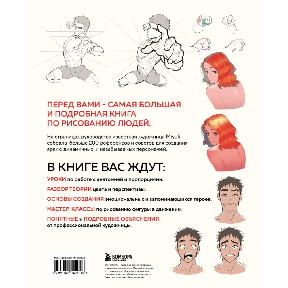 Книга "Как рисовать персонажей. Коллекция из 200+ референсов и подсказок по рисунку человека", Miyuli - 2